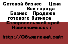 “Сетевой бизнес“ › Цена ­ 6 000 - Все города Бизнес » Продажа готового бизнеса   . Ставропольский край,Невинномысск г.